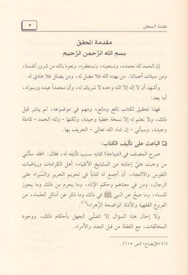 El-İzah fi Tahrimil-Harir vez-Zeheb vema Yetallak bihima vema Yübah  - الإيضاح في تحريم الحرير والذهب وما يتعلق بهما وما يباح - 2