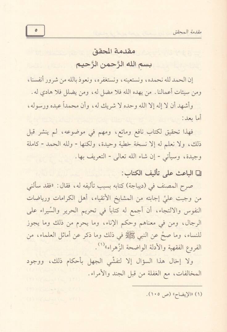 El-İzah fi Tahrimil-Harir vez-Zeheb vema Yetallak bihima vema Yübah  - الإيضاح في تحريم الحرير والذهب وما يتعلق بهما وما يباح - 2