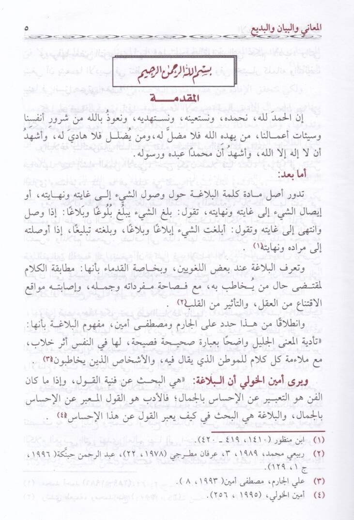 El-İzah fi Ulumil-Belaga El-Meani vel-Beyan vel-Bedi - الإيضاح في علوم البلاغة المعاني والبيان والبديع - 2