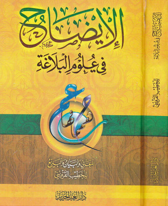 El-İzah fi Ulumil-Belaga El-Meani vel-Beyan vel-Bedi - الإيضاح في علوم البلاغة المعاني والبيان والبديع - 1