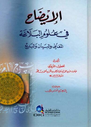 El-İzah fi Ulumil-Belaga El-Meani vel-Beyan vel-Bedi - الإيضاح في علوم البلاغة