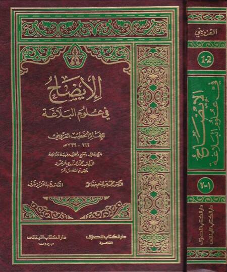 El-İzah fi Ulumil-Belaga  - الإيضاح في علوم البلاغة
