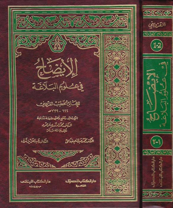 El-İzah fi Ulumil-Belaga - الإيضاح في علوم البلاغة - 1