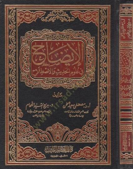 El-İzah fi Ulumil-Hadis vel-Istılah  - الإيضاح في علوم الحديث والإصطلاح