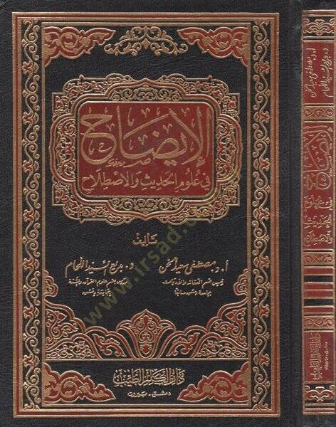 El-İzah fi Ulumil-Hadis vel-Istılah  - الإيضاح في علوم الحديث والإصطلاح - 1