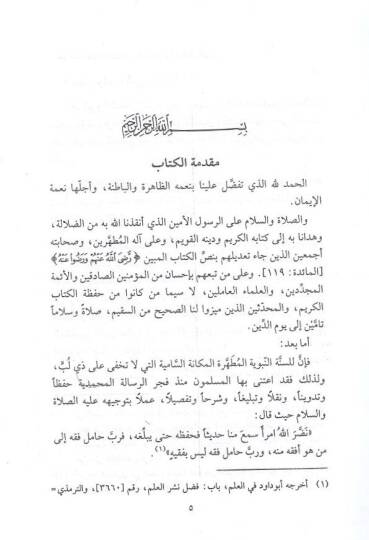 El-İzah fi Ulumil-Hadis vel-Istılah  - الإيضاح في علوم الحديث والإصطلاح - 2