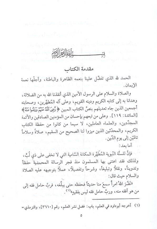 El-İzah fi Ulumil-Hadis vel-Istılah  - الإيضاح في علوم الحديث والإصطلاح - 2