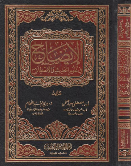 El-İzah fi Ulumil-Hadis vel-Istılah  - الإيضاح في علوم الحديث والإصطلاح