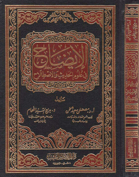 El-İzah fi Ulumil-Hadis vel-Istılah - الإيضاح في علوم الحديث والإصطلاح - 1