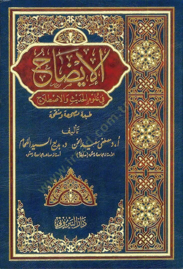 el İzah fi Ulumil Hadis vel Istılah - الإيضاح في علوم الحديث والاصطلاح - 1