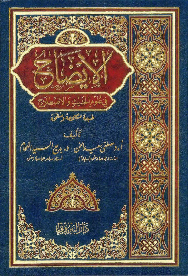 el İzah fi Ulumil Hadis vel Istılah - الإيضاح في علوم الحديث والاصطلاح - 1