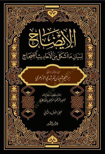 el İzah li Beyan Ma Eşkele minel Ehadisis Sıhah - الإيضاح لبيان ما أشكل من الأحاديث الصحاح - 1