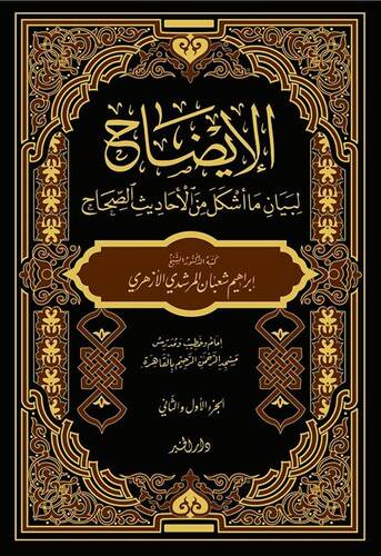 el İzah li Beyan Ma Eşkele minel Ehadisis Sıhah - الإيضاح لبيان ما أشكل من الأحاديث الصحاح