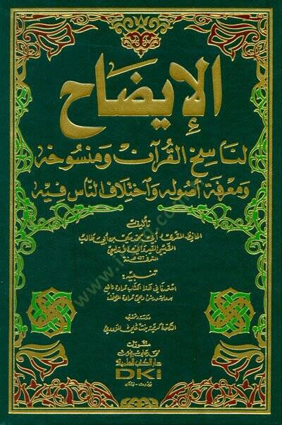 El-İzah li-Nasihil-Kuran ve Mensuhihi ve Marifetu Usulihi ve İhtilafün-Nas fihi - الإيضاح لناسخ القرآن ومنسوخه ومعرفة أصوله وإختلاف الناس فيه - 1