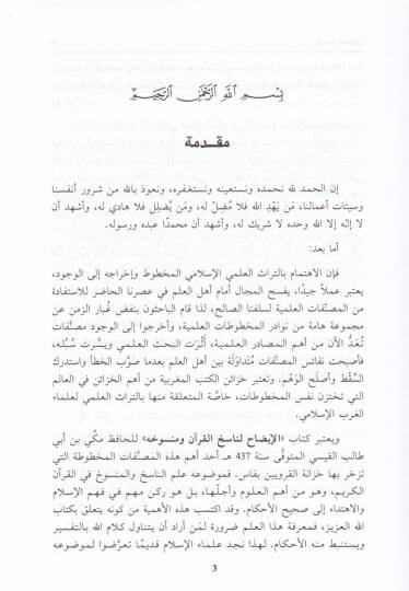 El-İzah li-Nasihil-Kuran ve Mensuhihi ve Marifetu Usulihi ve İhtilafün-Nas fihi - الإيضاح لناسخ القرآن ومنسوخه ومعرفة أصوله وإختلاف الناس فيه - 2