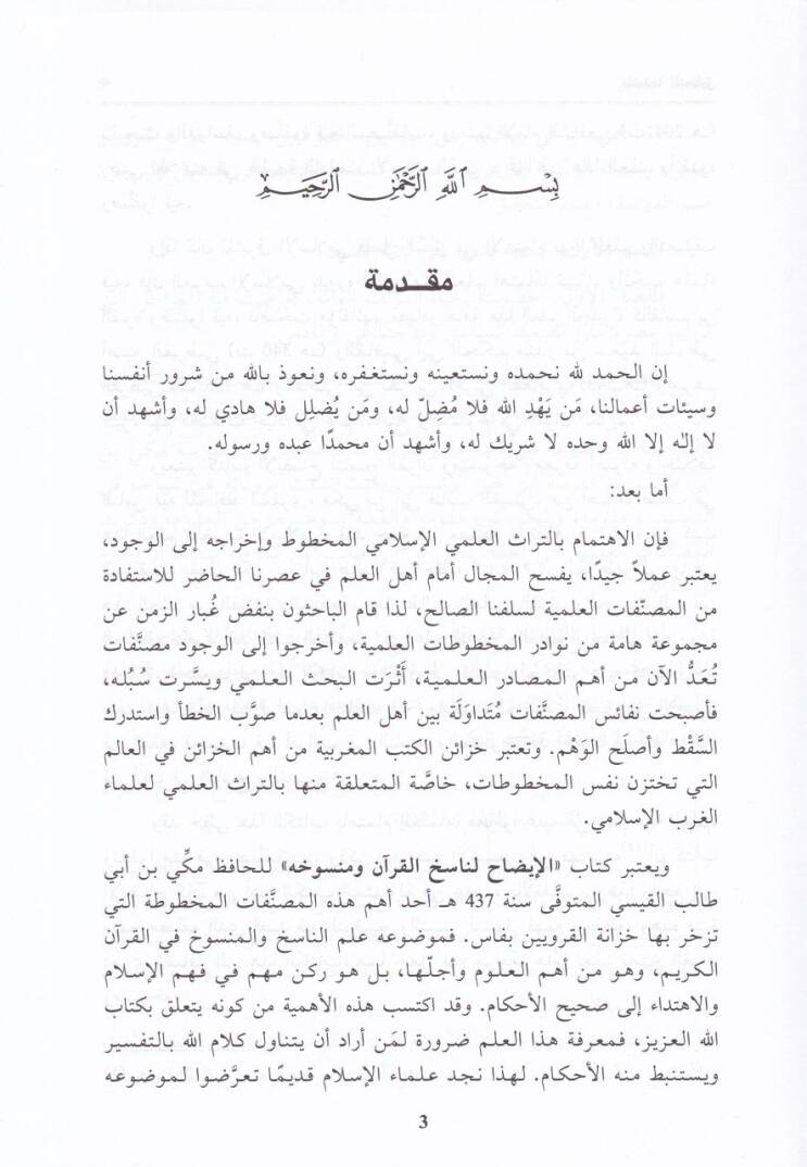 El-İzah li-Nasihil-Kuran ve Mensuhihi ve Marifetu Usulihi ve İhtilafün-Nas fihi - الإيضاح لناسخ القرآن ومنسوخه ومعرفة أصوله وإختلاف الناس فيه - 2