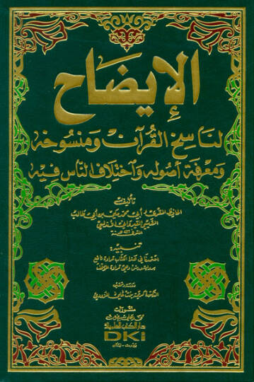 El-İzah li-Nasihil-Kuran ve Mensuhihi ve Marifetu Usulihi ve İhtilafün-Nas fihi - الإيضاح لناسخ القرآن ومنسوخه ومعرفة أصوله وإختلاف الناس فيه