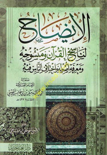el-İzah li-Nasihil-Kuran ve Mensuhihi ve Marifeti Usul  -  الإيضاح لناسخ القرآن ومنسوخه ومعرفة أصوله واختلاف الناس فيه