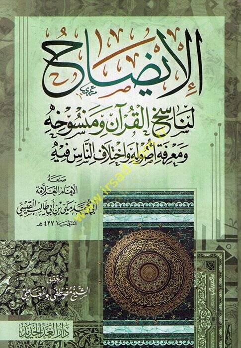 el-İzah li-Nasihil-Kuran ve Mensuhihi ve Marifeti Usul  -  الإيضاح لناسخ القرآن ومنسوخه ومعرفة أصوله واختلاف الناس فيه - 1