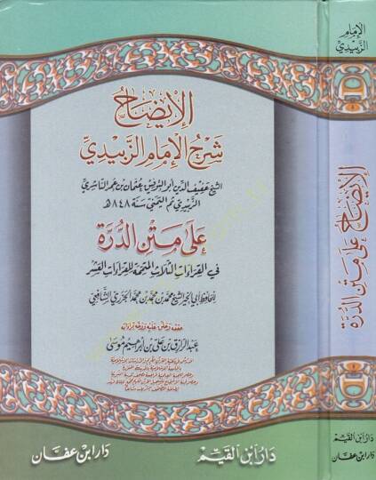 El-İzah Şerhül-İmam Ez-Zebidi ala Metnid-Dürre fil-Kıraatis-Selasil-Mütemmime lil-Kıraatil-Aşer - الإيضاح شرح الإمام الزبيدي على متن الدرة في القراءات الثلاث المتممة للقراءات العشر