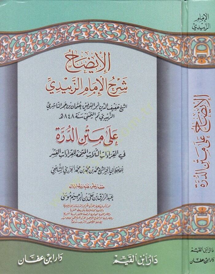 El-İzah Şerhül-İmam Ez-Zebidi ala Metnid-Dürre fil-Kıraatis-Selasil-Mütemmime lil-Kıraatil-Aşer - الإيضاح شرح الإمام الزبيدي على متن الدرة في القراءات الثلاث المتممة للقراءات العشر - 1