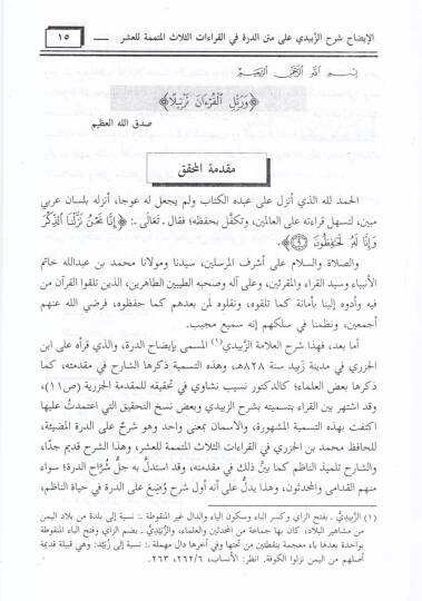 El-İzah Şerhül-İmam Ez-Zebidi ala Metnid-Dürre fil-Kıraatis-Selasil-Mütemmime lil-Kıraatil-Aşer - الإيضاح شرح الإمام الزبيدي على متن الدرة في القراءات الثلاث المتممة للقراءات العشر - 2