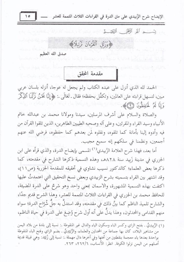El-İzah Şerhül-İmam Ez-Zebidi ala Metnid-Dürre fil-Kıraatis-Selasil-Mütemmime lil-Kıraatil-Aşer - الإيضاح شرح الإمام الزبيدي على متن الدرة في القراءات الثلاث المتممة للقراءات العشر - 2