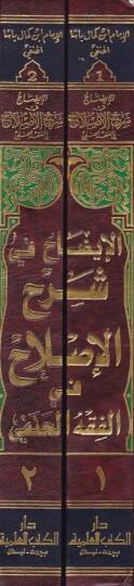 El-İzah Şerhül-Islah fil-Fıkhil-Hanefi - الإيضاح في شرح الإصلاح في الفقه الحنفي وهو توضيح وتنقيح وتكميل على شرح الوقاية - 2