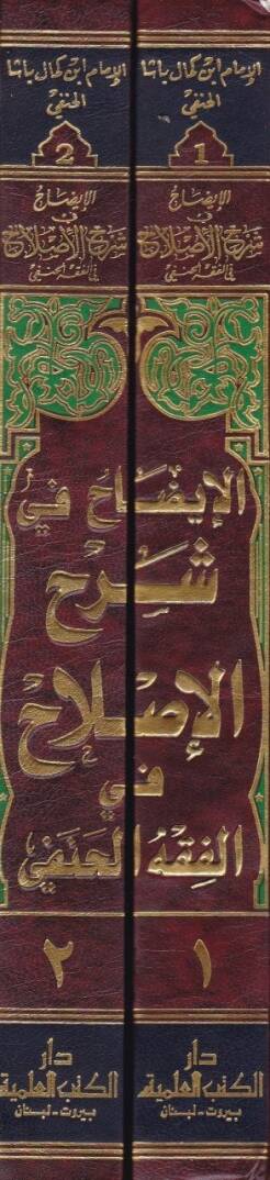 El-İzah Şerhül-Islah fil-Fıkhil-Hanefi - الإيضاح في شرح الإصلاح في الفقه الحنفي وهو توضيح وتنقيح وتكميل على شرح الوقاية - 2