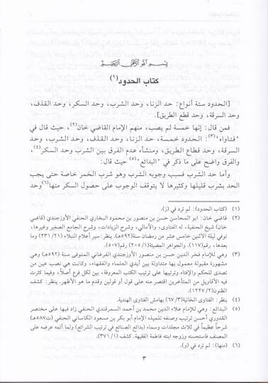 El-İzah Şerhül-Islah fil-Fıkhil-Hanefi - الإيضاح في شرح الإصلاح في الفقه الحنفي وهو توضيح وتنقيح وتكميل على شرح الوقاية - 3