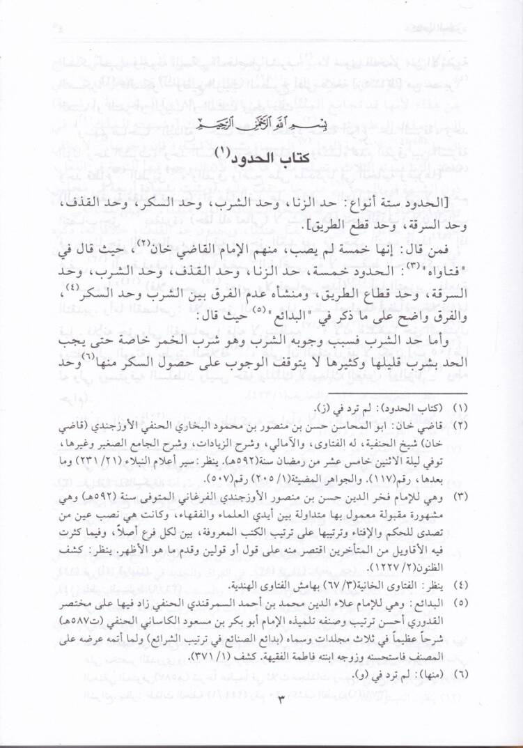 El-İzah Şerhül-Islah fil-Fıkhil-Hanefi - الإيضاح في شرح الإصلاح في الفقه الحنفي وهو توضيح وتنقيح وتكميل على شرح الوقاية - 3