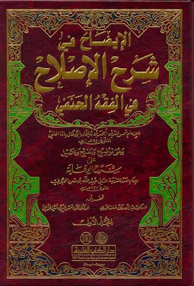El-İzah Şerhül-Islah fil-Fıkhil-Hanefi - الإيضاح في شرح الإصلاح في الفقه الحنفي وهو توضيح وتنقيح وتكميل على شرح الوقاية - 1
