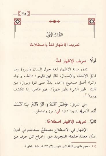 El-İzhar fi Makamil-İdmar fil-Kuranil-Kerim Mefhumuhu - Agraduhu - İnayetül-Müfessirin bih - الإظهار في مقام الإضمار في القرآن الكريم مفهومه - أغراضه - عناية المفسرين به - 2
