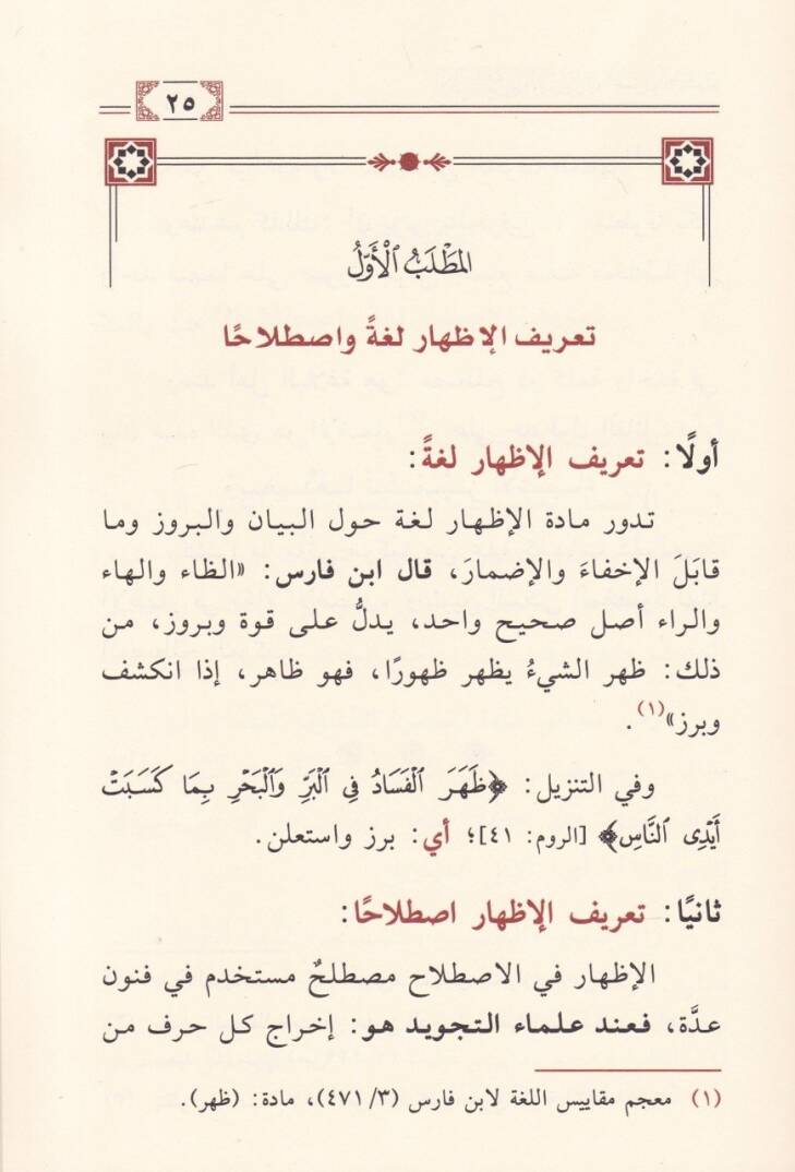 El-İzhar fi Makamil-İdmar fil-Kuranil-Kerim Mefhumuhu - Agraduhu - İnayetül-Müfessirin bih - الإظهار في مقام الإضمار في القرآن الكريم مفهومه - أغراضه - عناية المفسرين به - 2