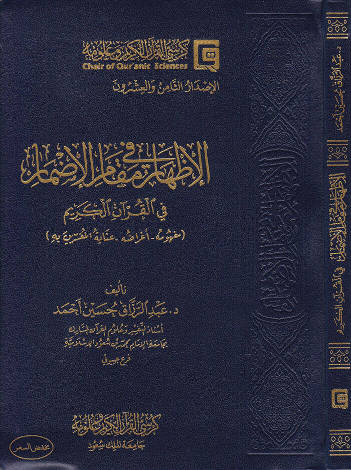 El-İzhar fi Makamil-İdmar fil-Kuranil-Kerim Mefhumuhu - Agraduhu - İnayetül-Müfessirin bih - الإظهار في مقام الإضمار في القرآن الكريم مفهومه - أغراضه - عناية المفسرين به - 1