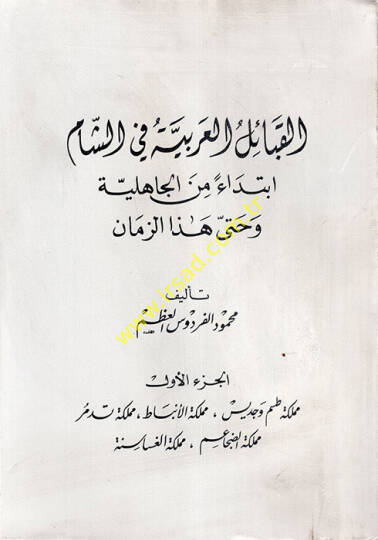 El-Kabailül-Arabiyye fi Biladiş-Şam Bidaen minel-Cahiliyye ve hatta Hazez-Zaman - القبائل العربية في بلاد الشام بدءا من الجاهلية وحتى هذا الزمان