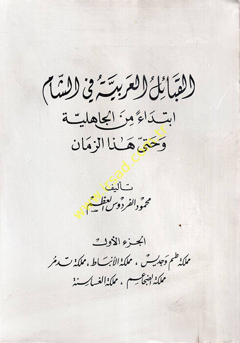 El-Kabailül-Arabiyye fi Biladiş-Şam Bidaen minel-Cahiliyye ve hatta Hazez-Zaman - القبائل العربية في بلاد الشام بدءا من الجاهلية وحتى هذا الزمان - 1