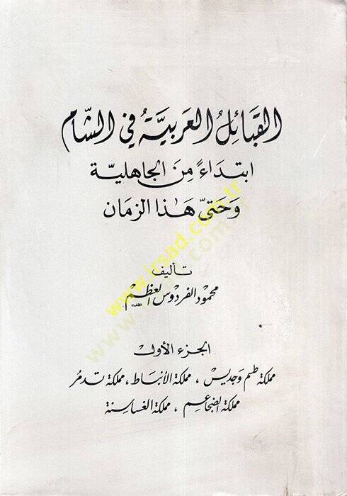 El-Kabailül-Arabiyye fi Biladiş-Şam Bidaen minel-Cahiliyye ve hatta Hazez-Zaman - القبائل العربية في بلاد الشام بدءا من الجاهلية وحتى هذا الزمان - 1