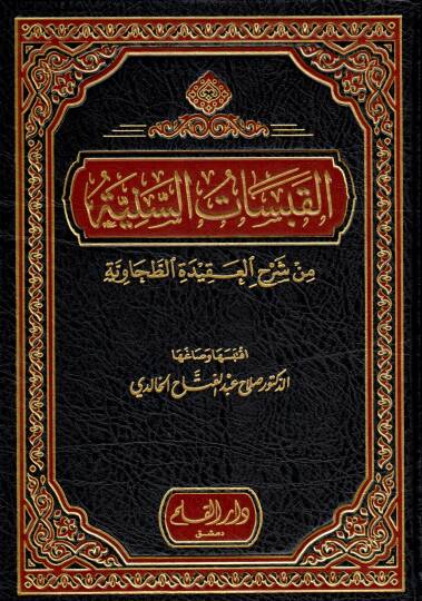 El-Kabesatüs-Seniyye min Şerhil-Akidetit-Tahaviyye - القبسات السنية من شرح العقيدة الطحاوية