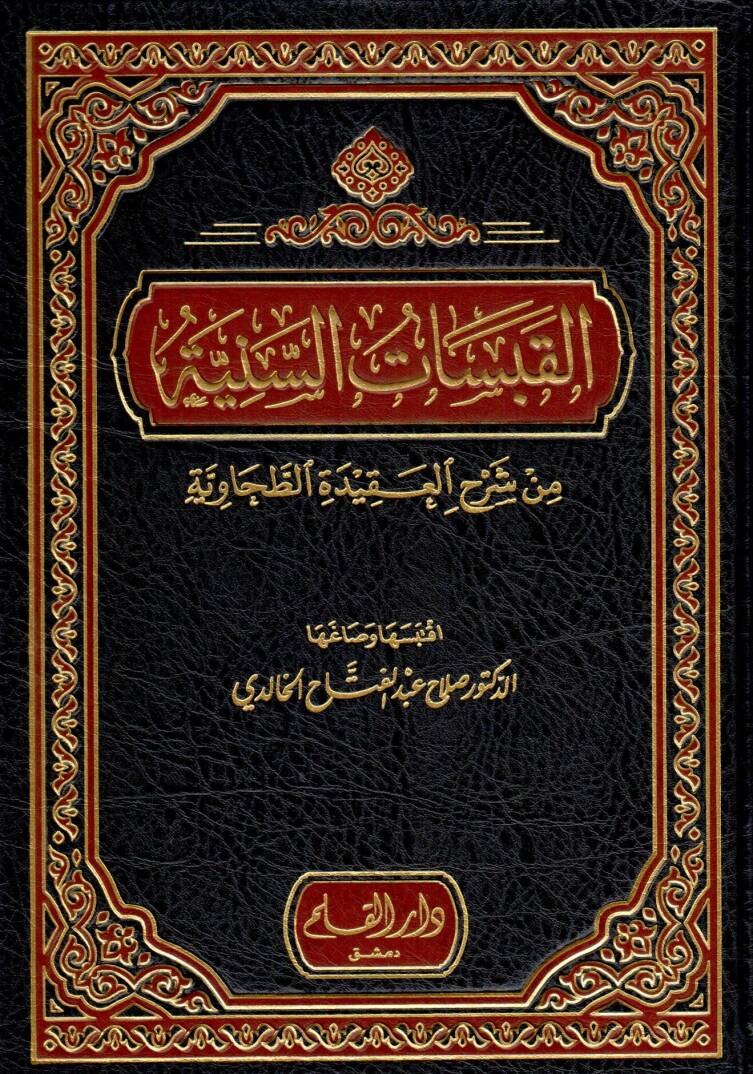 El-Kabesatüs-Seniyye min Şerhil-Akidetit-Tahaviyye - القبسات السنية من شرح العقيدة الطحاوية - 1