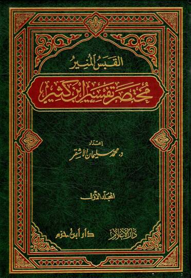 El-Kabesül-Münir Muhtasaru Tefsiri İbn Kesir - القبس المنير مختصر تفسير أبن كثير