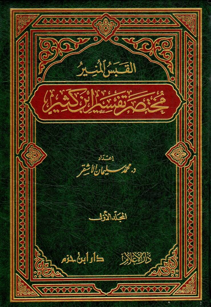 El-Kabesül-Münir Muhtasaru Tefsiri İbn Kesir - القبس المنير مختصر تفسير أبن كثير - 1