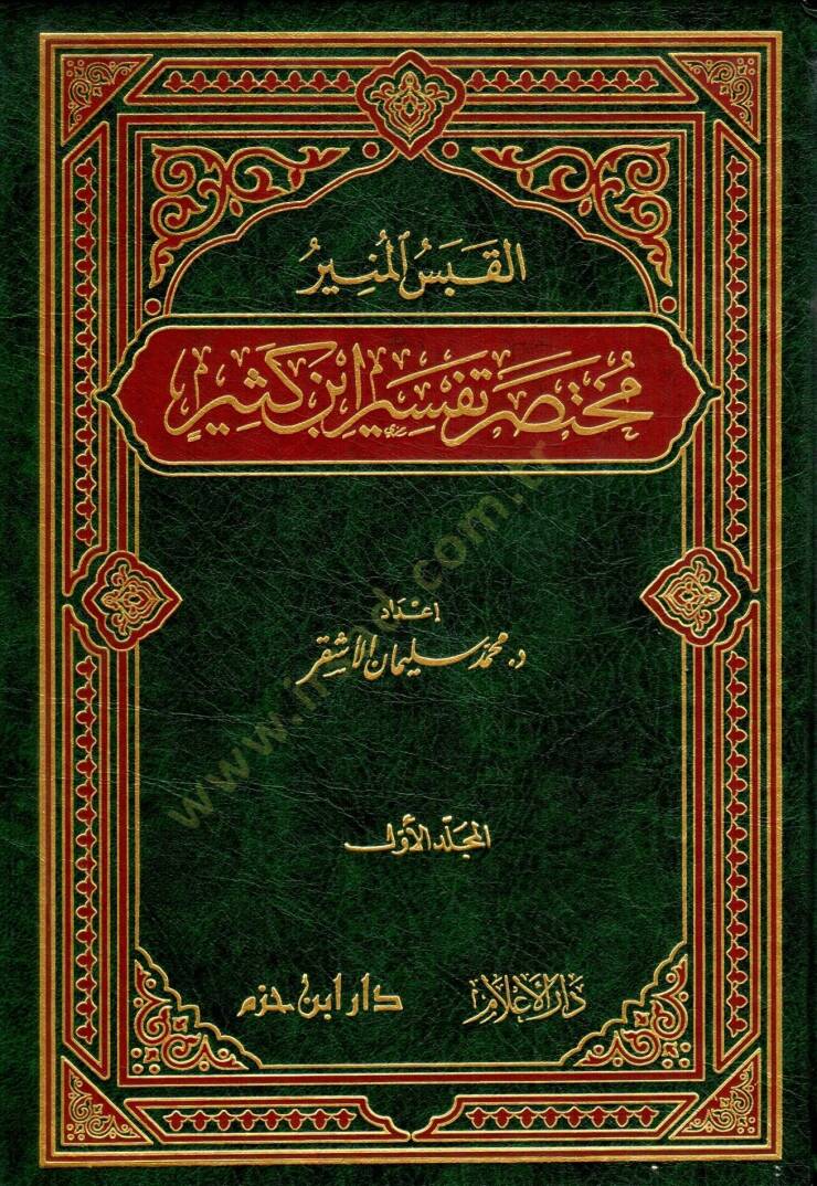 El-Kabesül-Münir Muhtasaru Tefsiri İbn Kesir - القبس المنير مختصر تفسير أبن كثير - 1