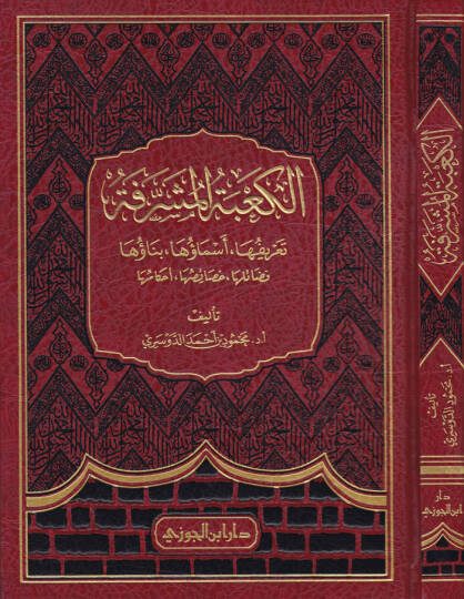 El-Kabetül-Müşerrefe Tarifuha - Esmauha - Binauha Fedailuha - Hasaisuhu - Ahkamuhu - الكعبة المشرفة تعريفها - أسماؤها - بناؤها - فضائلها - خصائصها - أحكامها