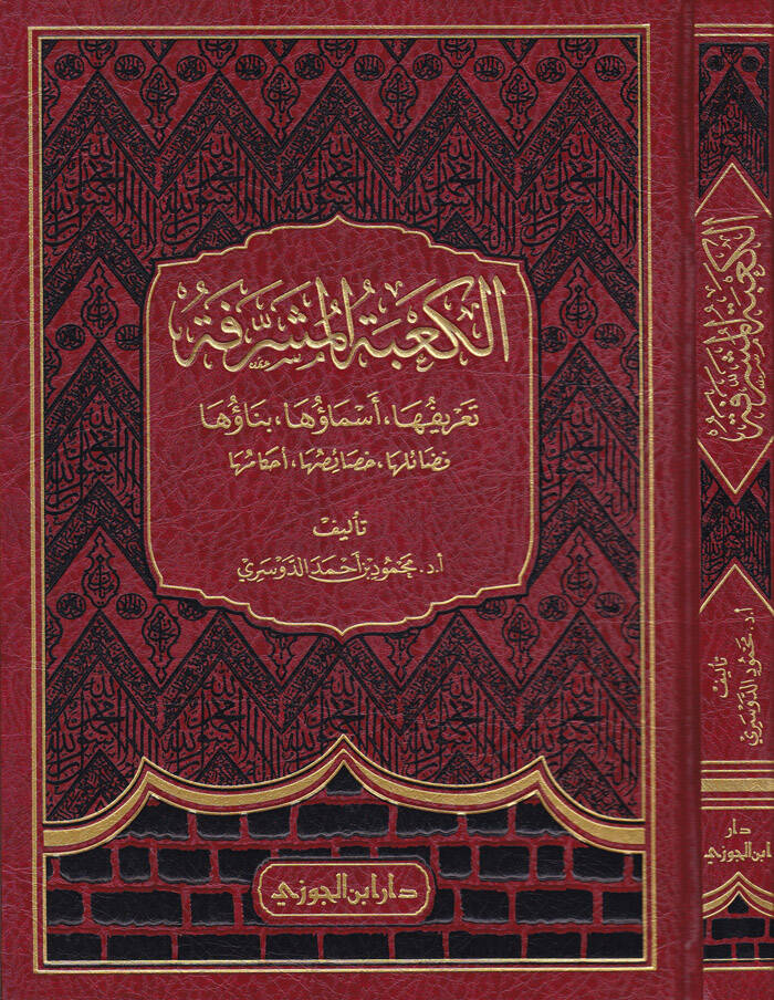 El-Kabetül-Müşerrefe Tarifuha - Esmauha - Binauha Fedailuha - Hasaisuhu - Ahkamuhu - الكعبة المشرفة تعريفها - أسماؤها - بناؤها - فضائلها - خصائصها - أحكامها - 1