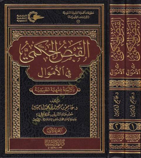 El-Kabzül-Hükmi fil-Emval Dirase Fıkhiyye Tatbikiyye - القبض الحكمي في الأموال دراسة فقهية تطبيقية