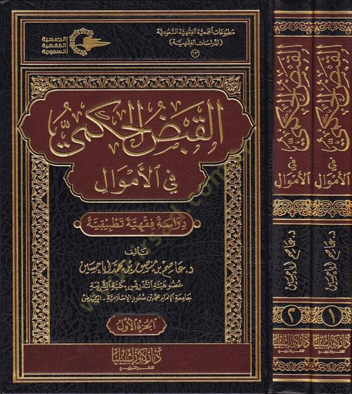 El-Kabzül-Hükmi fil-Emval Dirase Fıkhiyye Tatbikiyye - القبض الحكمي في الأموال دراسة فقهية تطبيقية - 1