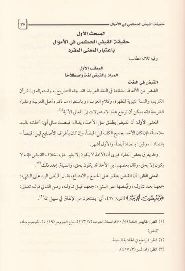 El-Kabzül-Hükmi fil-Emval Dirase Fıkhiyye Tatbikiyye - القبض الحكمي في الأموال دراسة فقهية تطبيقية - 2