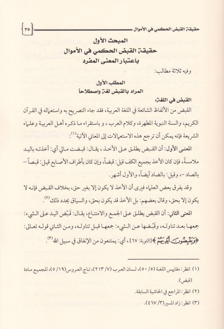 El-Kabzül-Hükmi fil-Emval Dirase Fıkhiyye Tatbikiyye - القبض الحكمي في الأموال دراسة فقهية تطبيقية - 2