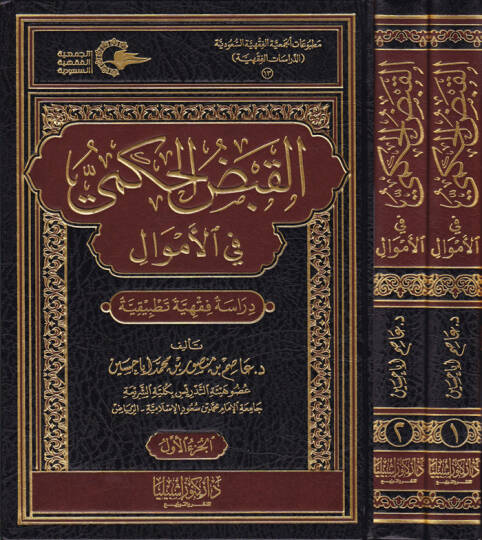 El-Kabzül-Hükmi fil-Emval Dirase Fıkhiyye Tatbikiyye - القبض الحكمي في الأموال دراسة فقهية تطبيقية